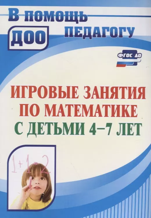 Игровые занятия по математике с детьми 4-7 лет. ФГОС ДО. 3-е издание, переработанное