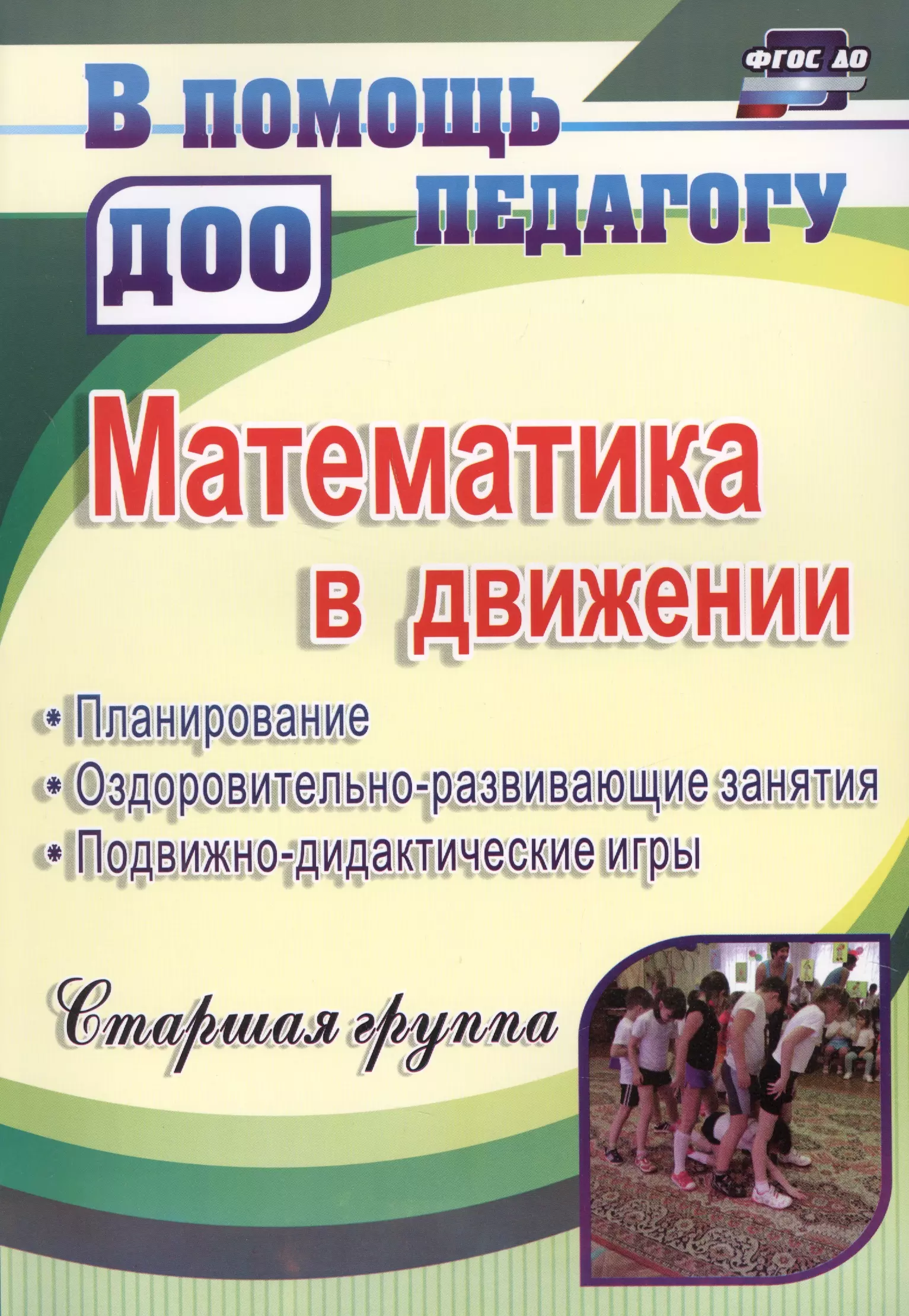 None Математика в движении: планирование, оздоровительно-развивающие занятия, подвижно-дидактические игры. Старшая группа. ФГОС ДО. 2-е издание, перераб.