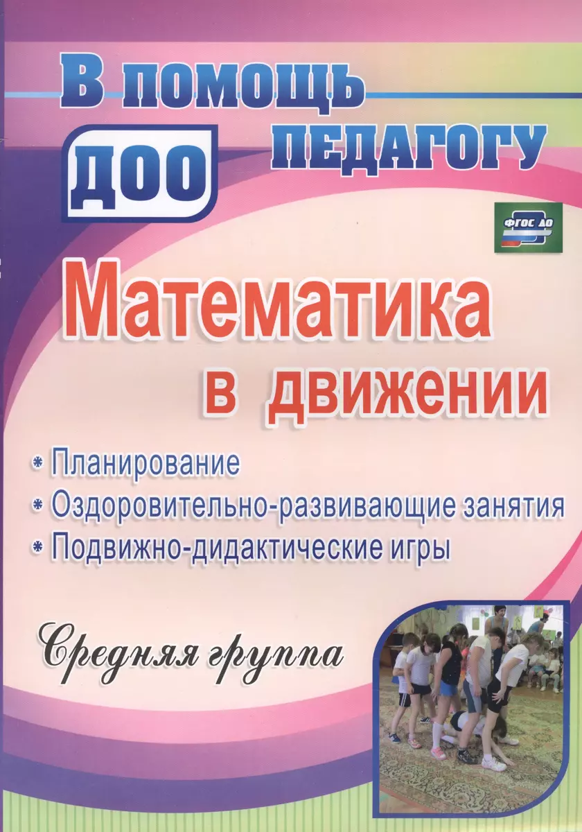 Математика в движении : планирование, оздоровительно-развивающие занятия,  подвижно-дидактические игры. Средняя группа. ФГОС ДО. 2-е издание, перераб.  - купить книгу с доставкой в интернет-магазине «Читай-город». ISBN:  978-5-70-574375-9