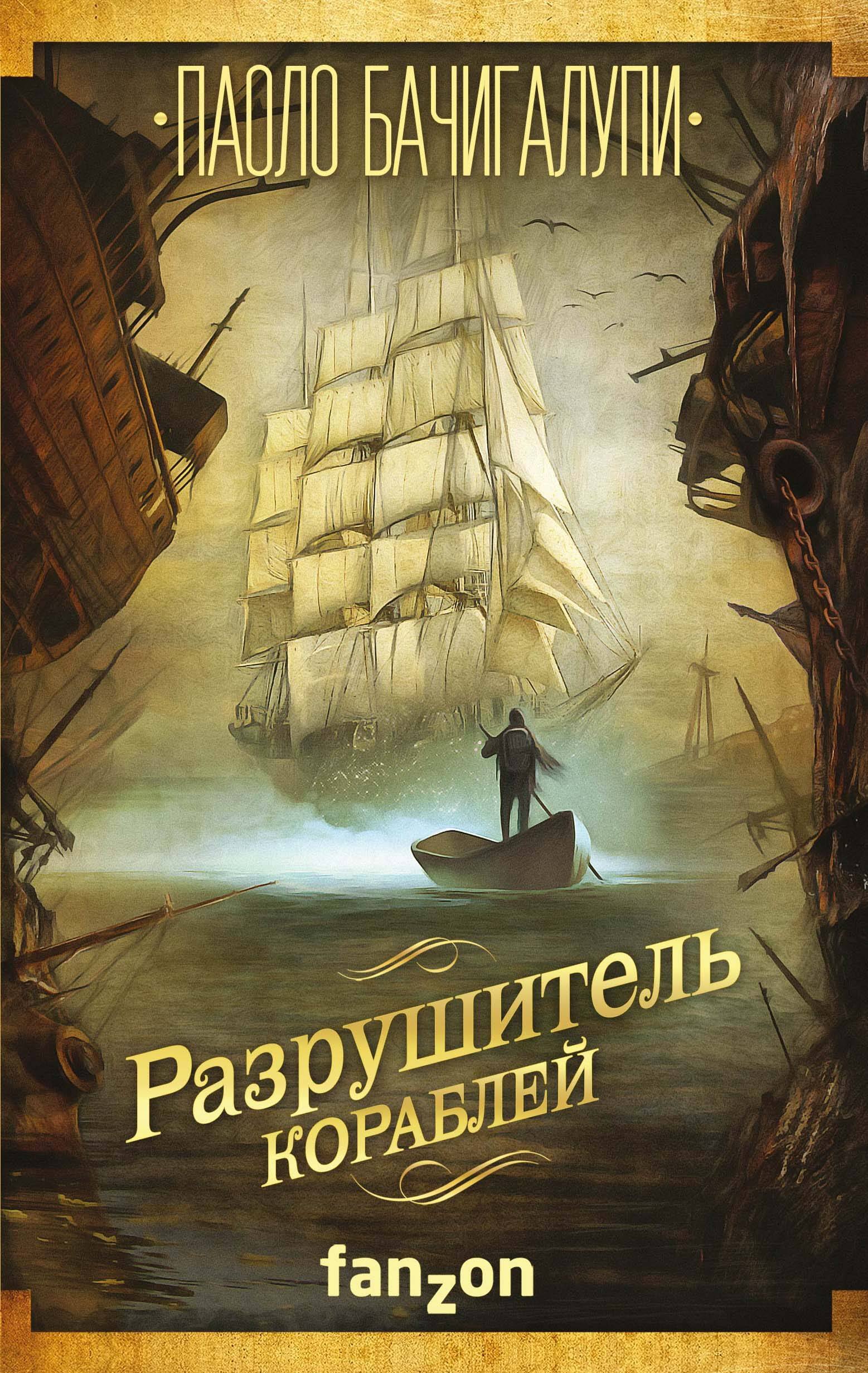 

Разрушитель кораблей