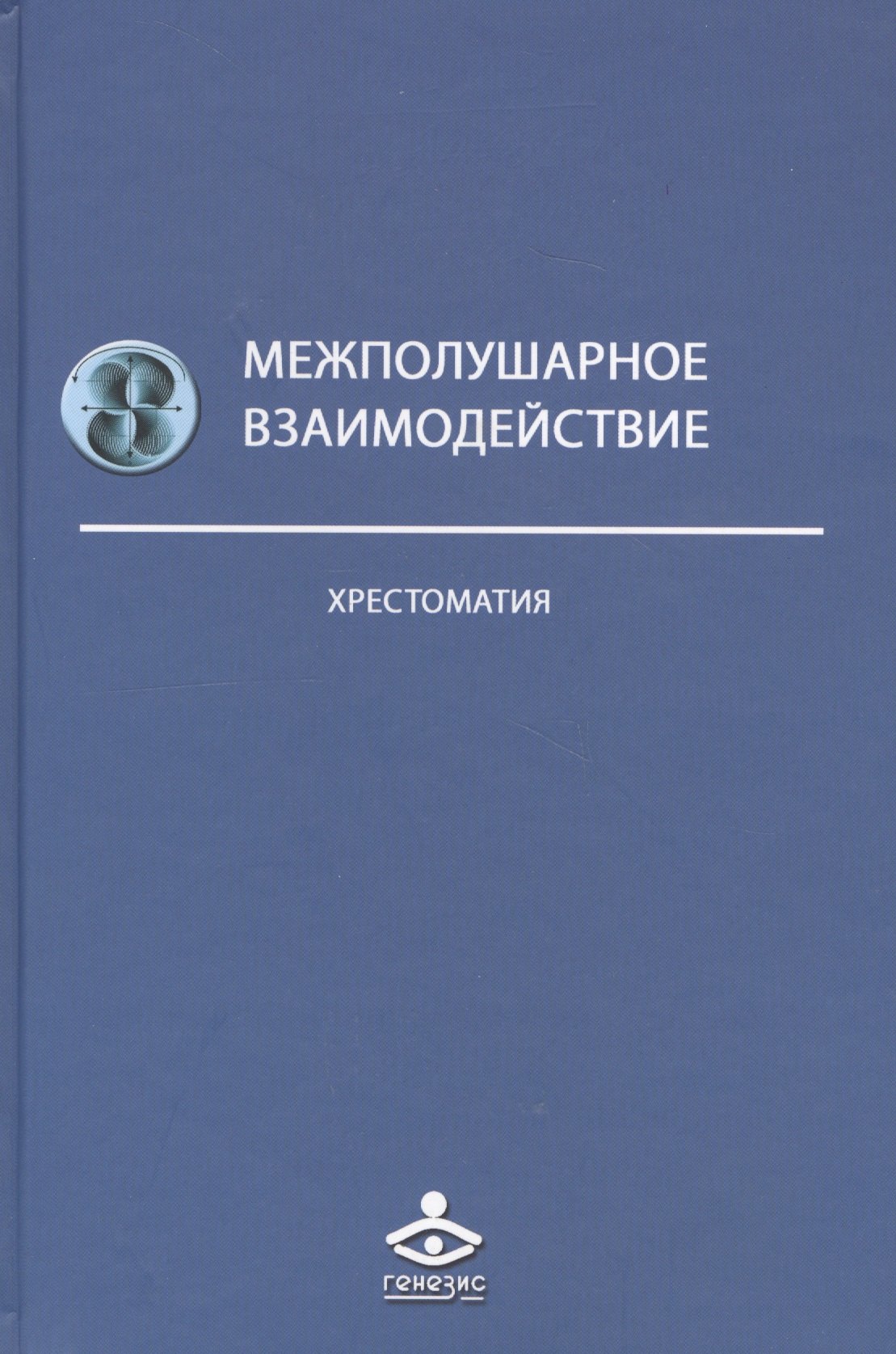 

Межполушарное взаимодействие Хрестоматия (2 изд) (Учебник 21 века) Семенович