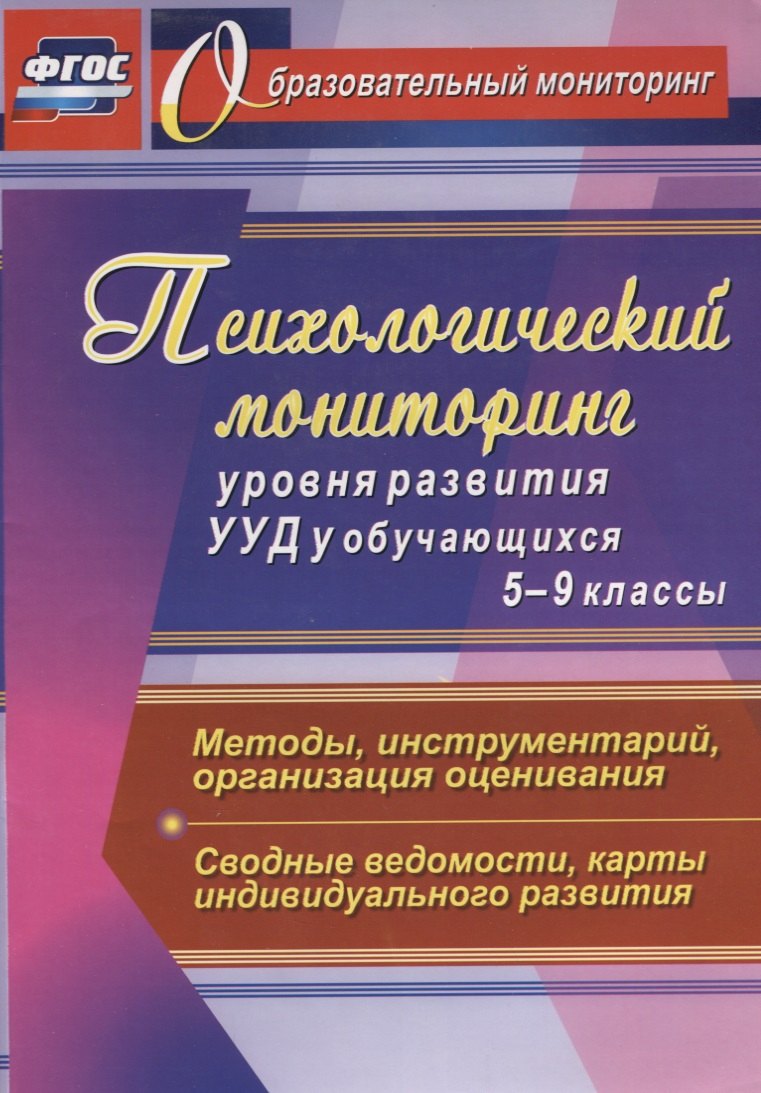 

Психологический мониторинг уровня развития УУД у обучающихся. 5-9 классы. Методы, инструментарий, организация оценивания. Сводные ведомости