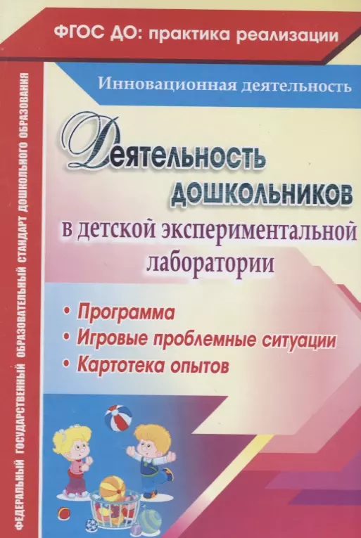 Костюченко Мария Петровна, Камалова Нилля Радиковна - Деятельность дошкольников в детской экспериментальной лаборатории. Программа, игровые проблемные ситуации, картотека опытов. ФГОС ДО