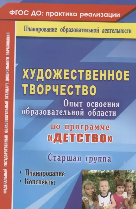 Леонова Наталья Николаевна Художественное творчество. Опыт освоения образовательной области по программе Детство : планирование, конспекты. Старшая группа. ФГОС ДО. 2-е изд.