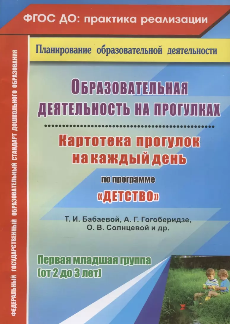 Небыкова Ольга Николаевна Образовательная деятельность на прогулках. Картотека прогулок на каждый день по программе Детство