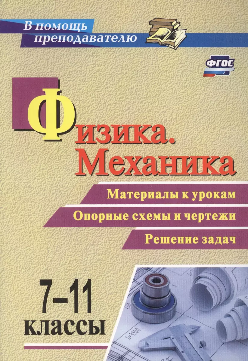 Физика. Механика. 7-11 классы. Материалы к урокам. Опорные схемы и чертежи.  Решение задач. ФГОС - купить книгу с доставкой в интернет-магазине  «Читай-город». ISBN: 978-5-70-574987-4