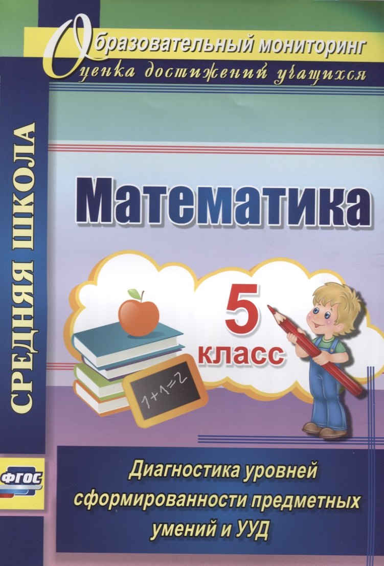 

Математика. 5кл. Диагностика уровней сформир. предмет. умений и УУД. Средняя школа. (ФГОС).