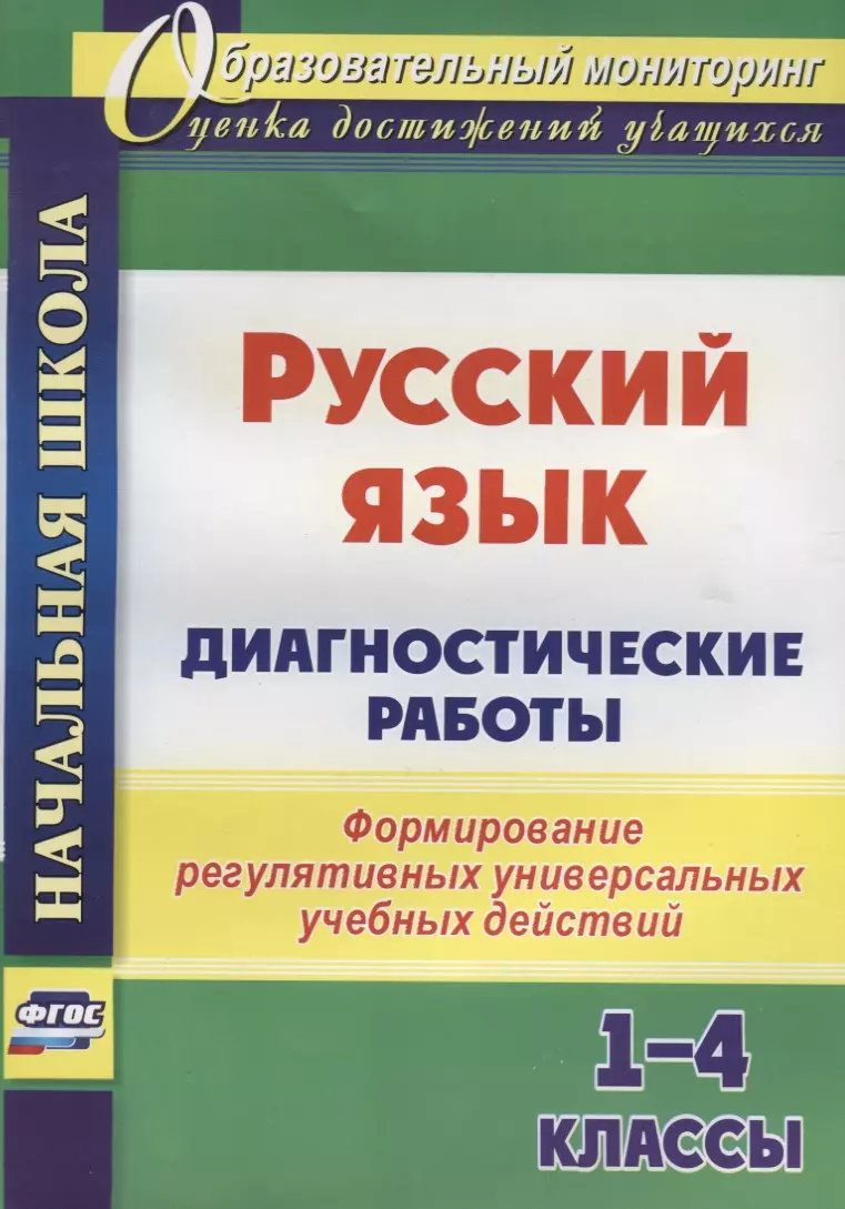 None Русский язык. Диагностические работы. 1-4 классы. Формирование регулятивных универсальных учебных действий