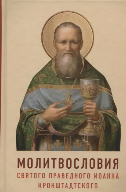 Молитвословия святого праведного Иоанна Кронштадского
