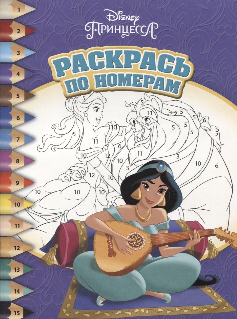 

Раскрась по номерам № РПН 1803 ("Принцесса Disney")