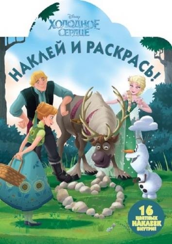 

Холодное сердце. НР № 17133. Наклей и раскрась