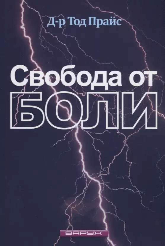 Свобода от боли вишневский аркадий болезни позвоночника взгляд современной медицины