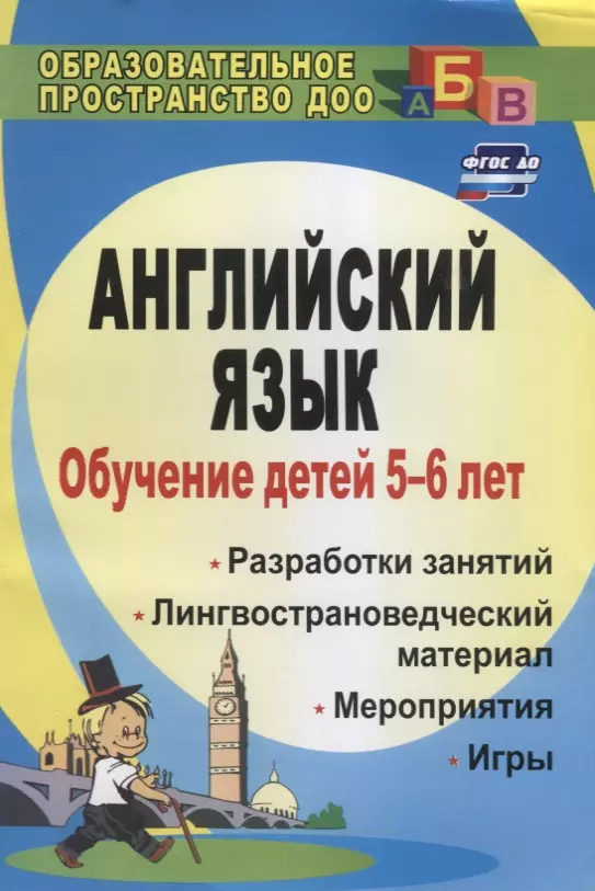 None Обучение детей 5-6 лет английскому языку. Разработки занятий, лингвострановедческий материал, мероприятия, игры