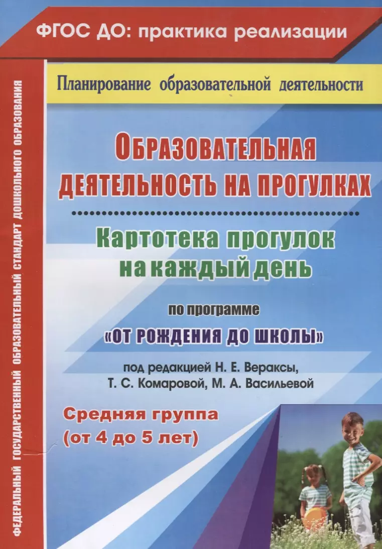 Образовательная деятельность на прогулках Картотека прогулок на каждый день Средняя  группа (4-5 л.) - купить книгу с доставкой в интернет-магазине  «Читай-город». ISBN: 978-5-70-575060-3