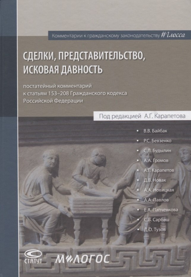 

Сделки представительство исковая давность постатейный комментарий… (КомКГраждЗакГлосса) Байбак