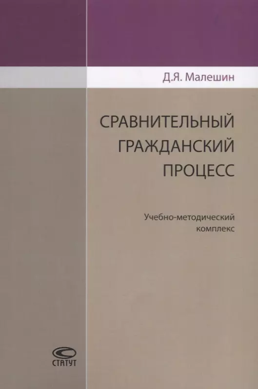 None Сравнительный гражданский процесс. Учебно-методический комплекс