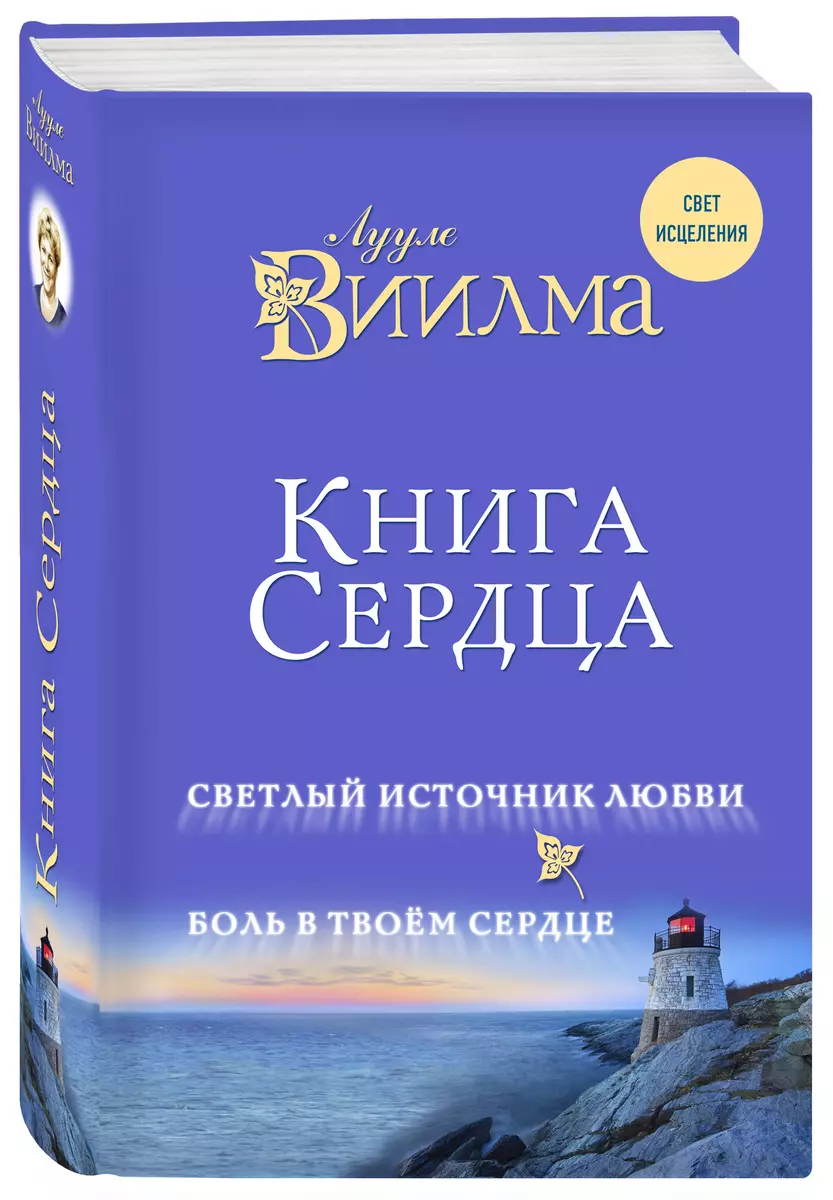 Книга сердца. Светлый источник любви. Боль в твоём сердце. (Лууле Виилма) -  купить книгу с доставкой в интернет-магазине «Читай-город». ISBN:  978-5-04-091436-4