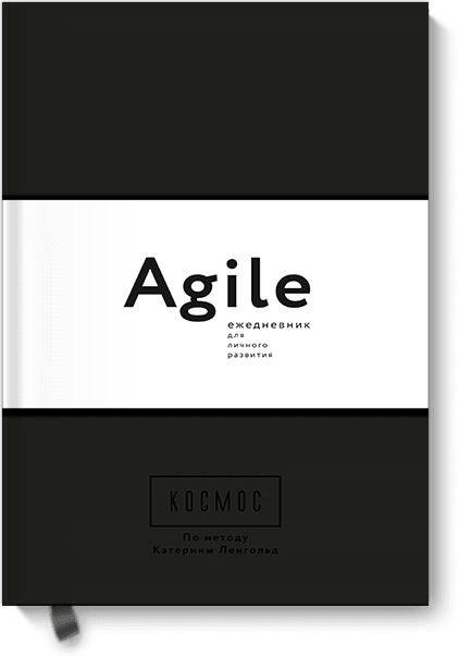 

Космос. Agile-ежедневник для личного развития (черная обложка) тв