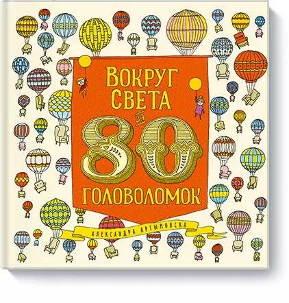 Артымовска Александра Вокруг света за 80 головоломок вокруг света за 80 головоломок