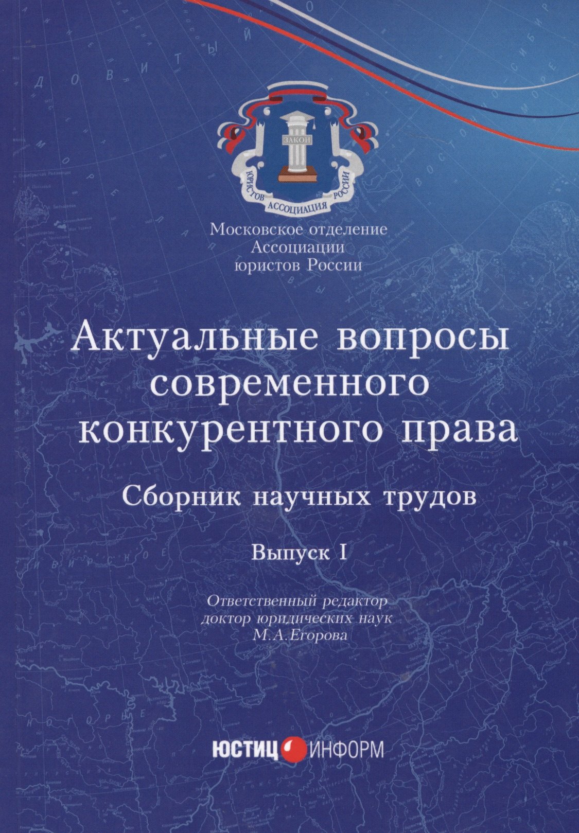 

Актуальные вопросы современного конкурентного права: сборник научных трудов. Вып. 1