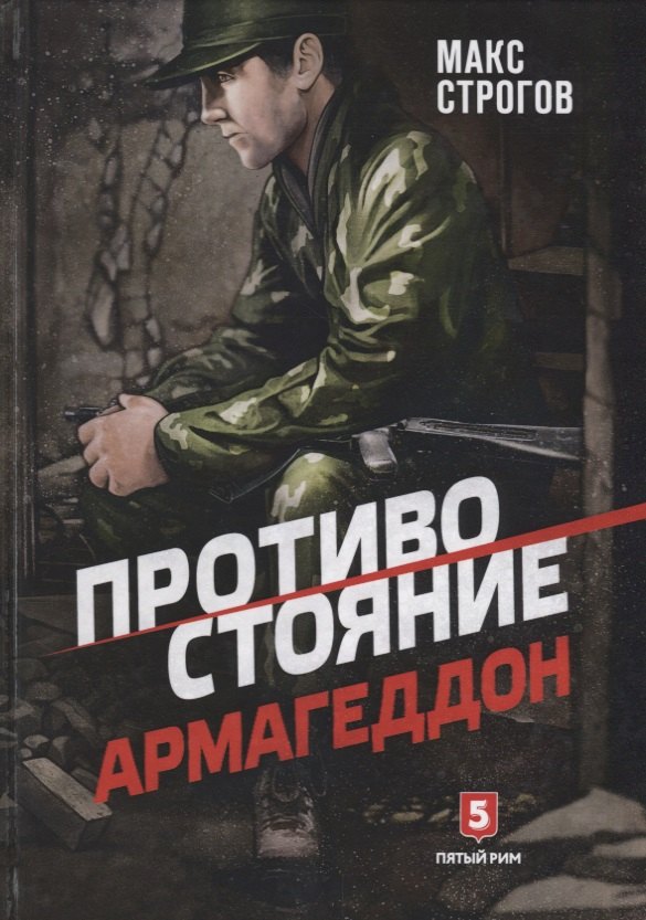 

Противостояние. Армагеддон