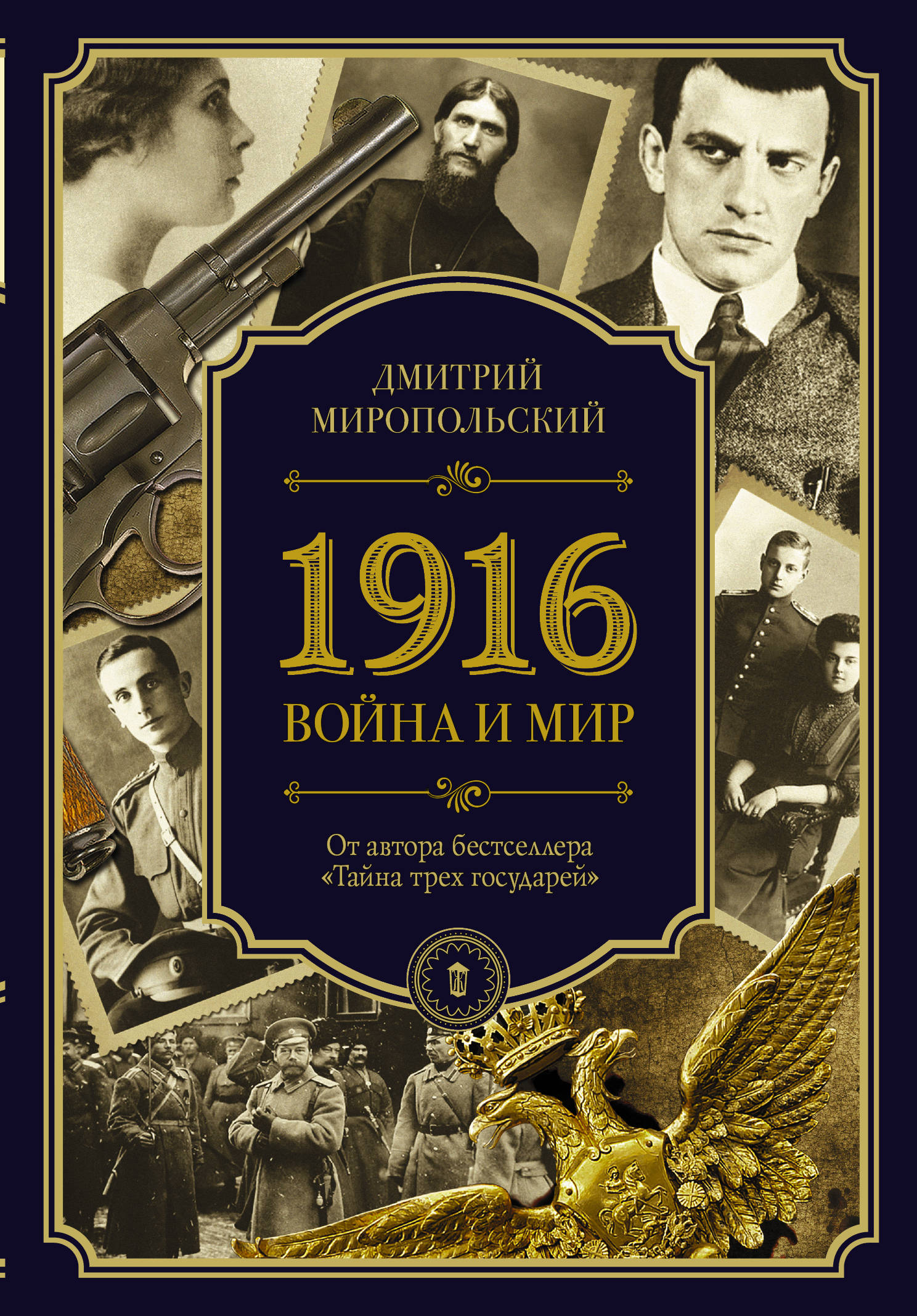 Миропольский Дмитрий Владимирович 1916. Война и мир : роман