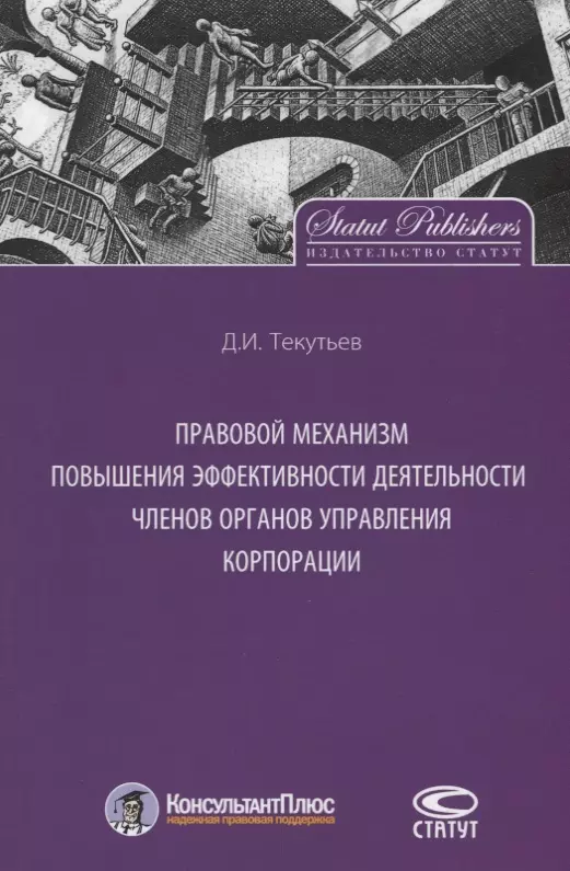 None Правовой механизм повышения эффективности деятельности членов органов управления корпорации