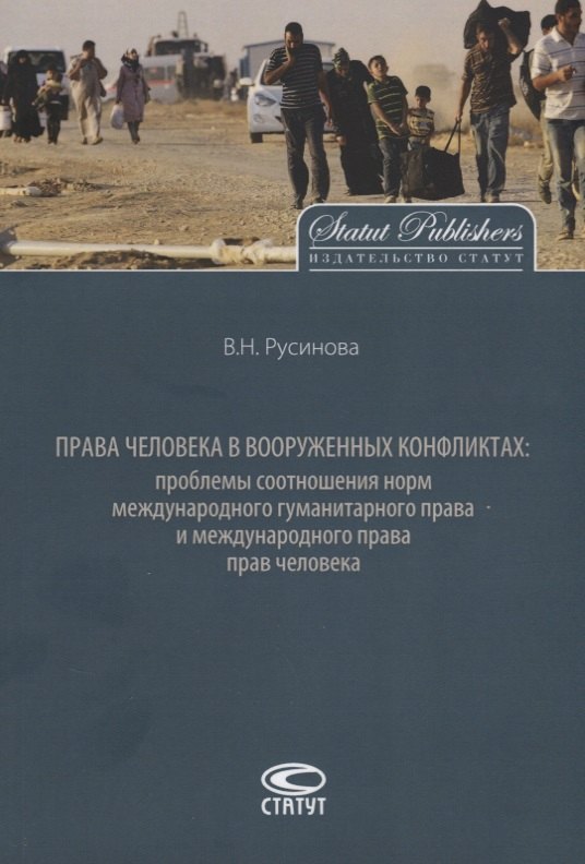 

Права человека в вооруженных конфликтах: проблемы соотношения… (2 изд.) (м) Русинова