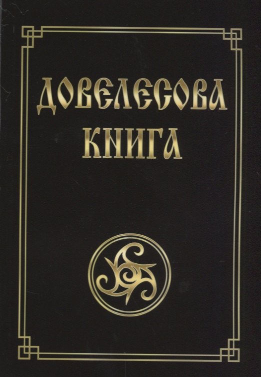 Гнатюк Валентин Сергеевич, Гнатюк Юлия Валерьевна Довелесова книга. Древнейшие сказания Руси. 10-е издание