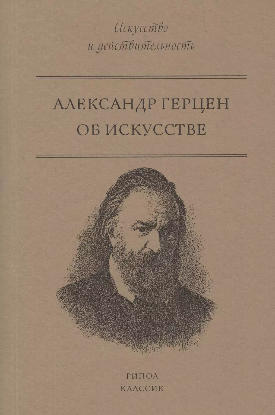 Герцен Александр Иванович Об искусстве