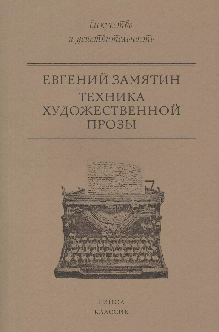 Замятин Евгений Иванович - Техника художественной прозы