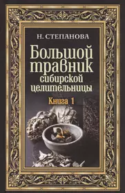 Книги из серии «Большой травник сибирской целительницы» | Купить в  интернет-магазине «Читай-Город»