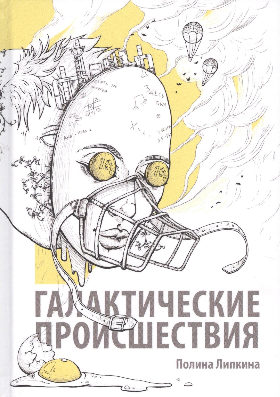 

Галактические происшествия