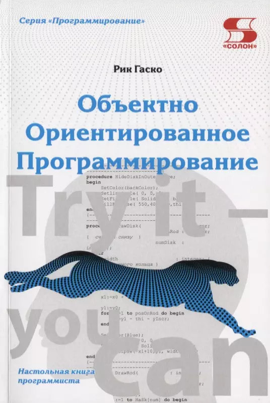 Гаско Рик - Объектно  Ориентированное Программирование. Настольная книга программиста