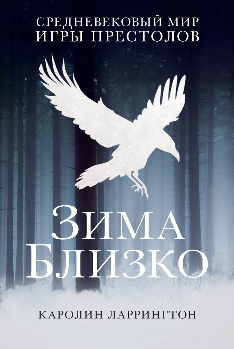 

Зима близко: средневековый мир "Игры престолов"