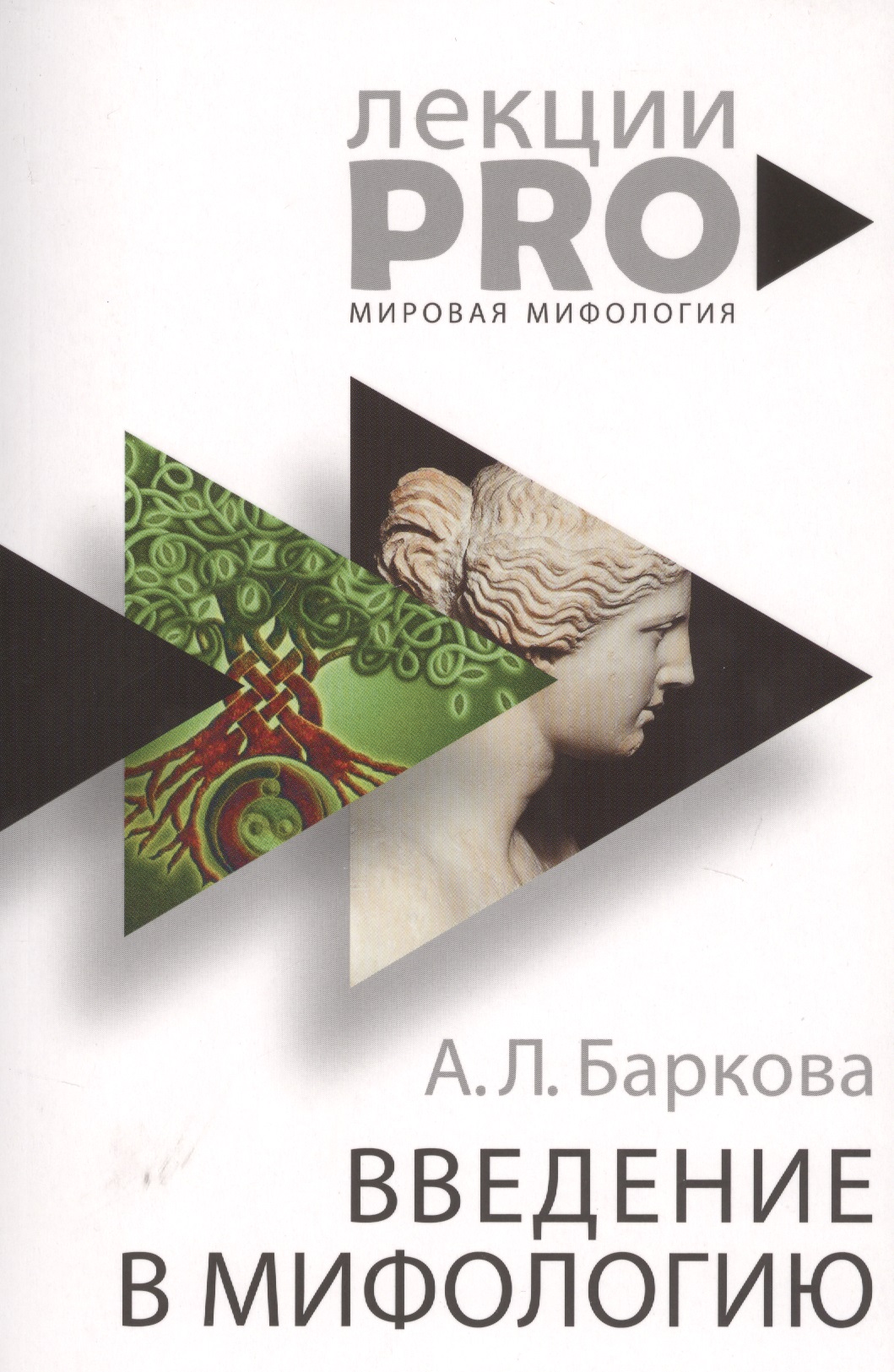 Баркова Александра Леонидовна Введение в мифологию