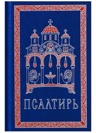 Псалтирь - купить книгу с доставкой в интернет-магазине «Читай-город ...