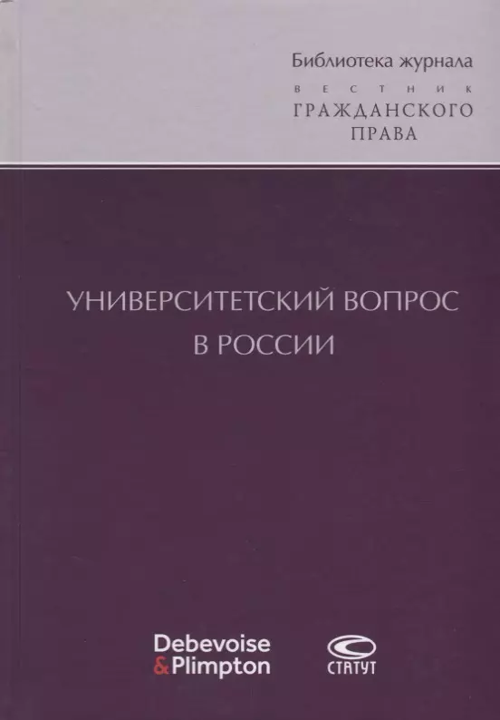 Университетский вопрос в России (БиблЖурВесГражПрав) Суханов васильев в самсон суханов