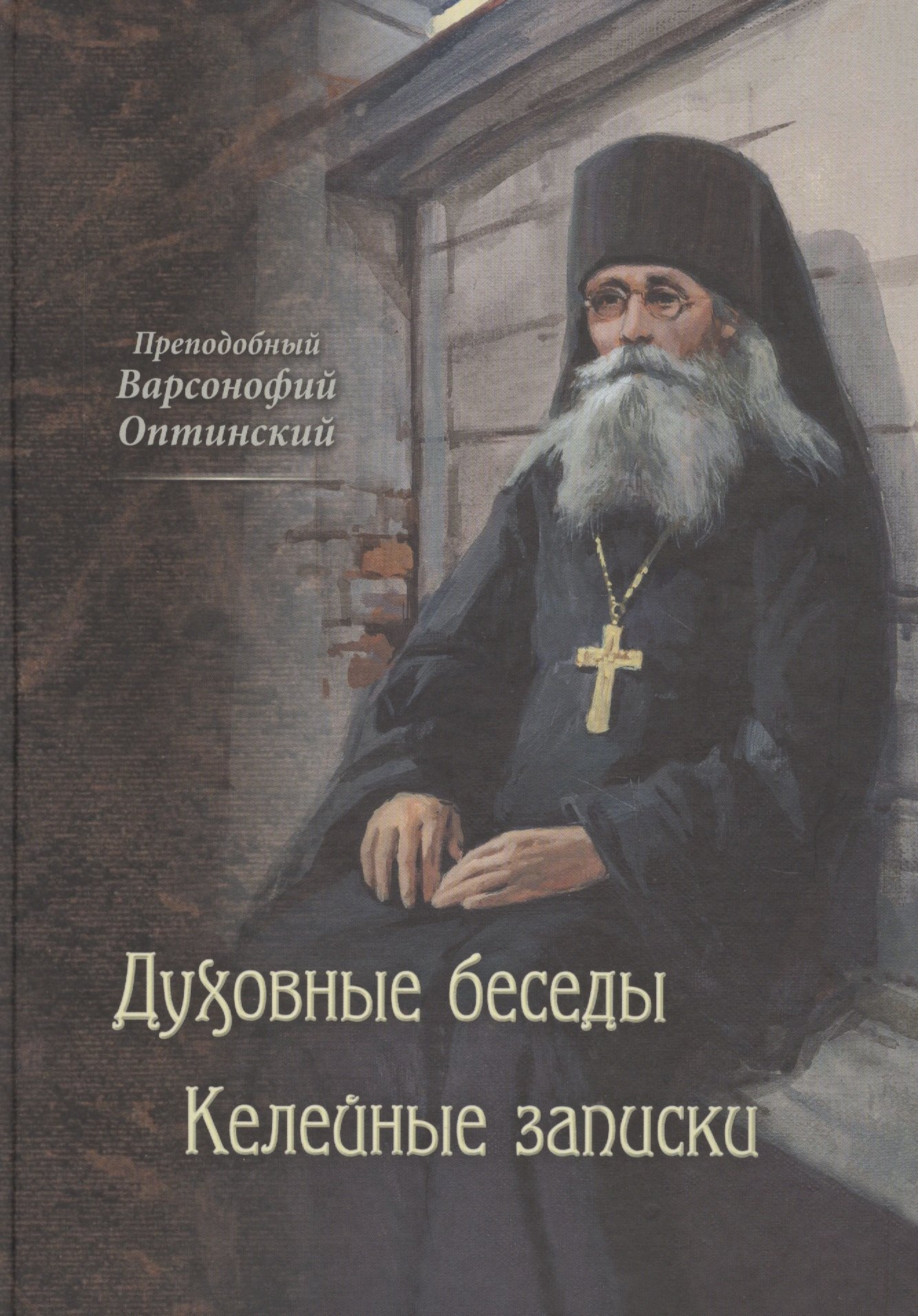 

Духовные беседы. Келейные записки