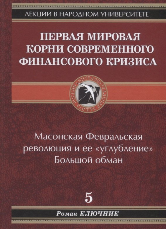 

Первая мировая. Корни современного финансового кризиса