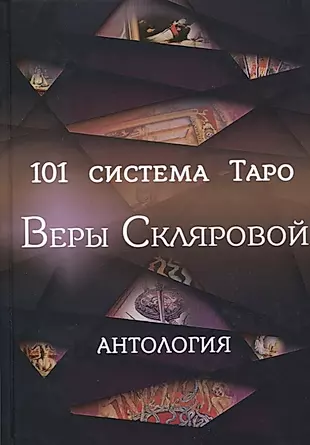 101 система Таро Веры Скляровой. Антология — 2640133 — 1