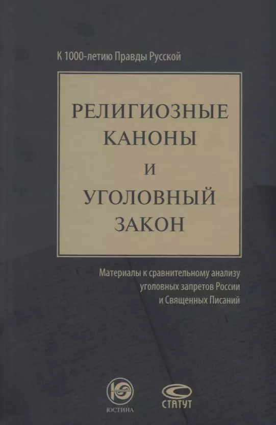 Зюбанов Юрий Алексеевич Религиозные каноны и уголовный закон материалы к сравнит. анализу… (Зюбанов)