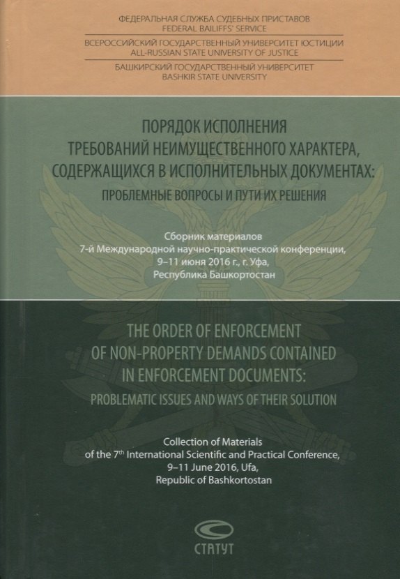 

Порядок исполнения требований неимущественного характера, содержащихся в исполнительных документах: проблемные вопросы и пути их решения