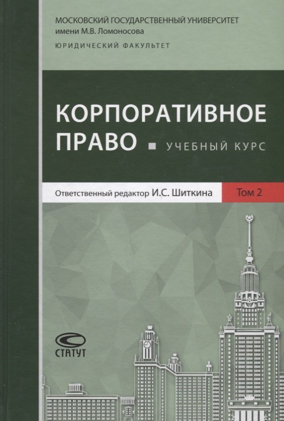 

Корпоративное право Учебный курс В 2 томах Т.2 (Афанасьева)