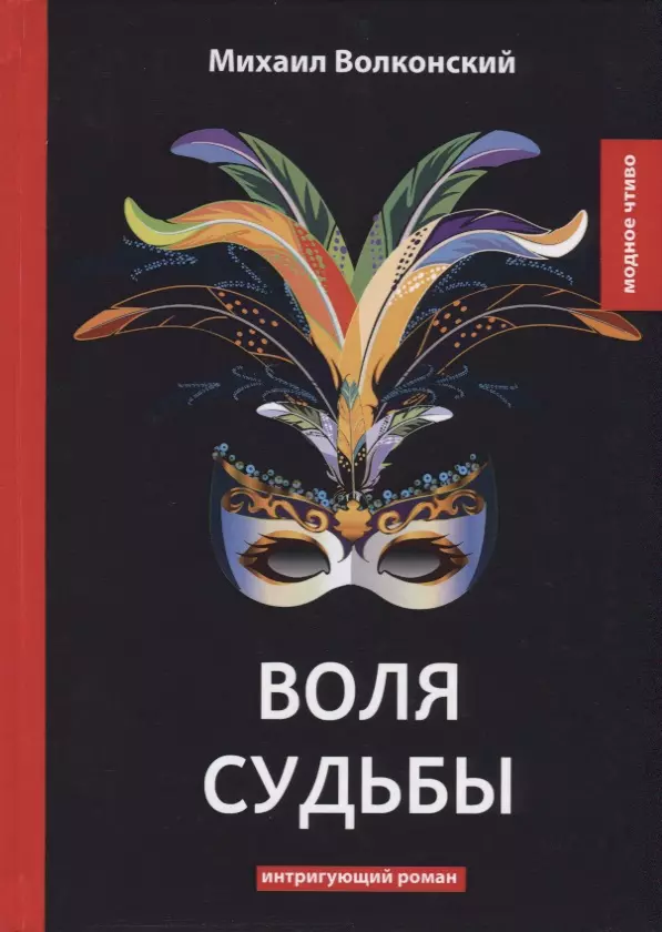 Волконский Михаил Николаевич Воля судьбы: интригующий роман