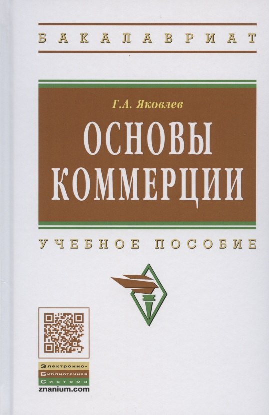 

Основы коммерции: учебное пособие