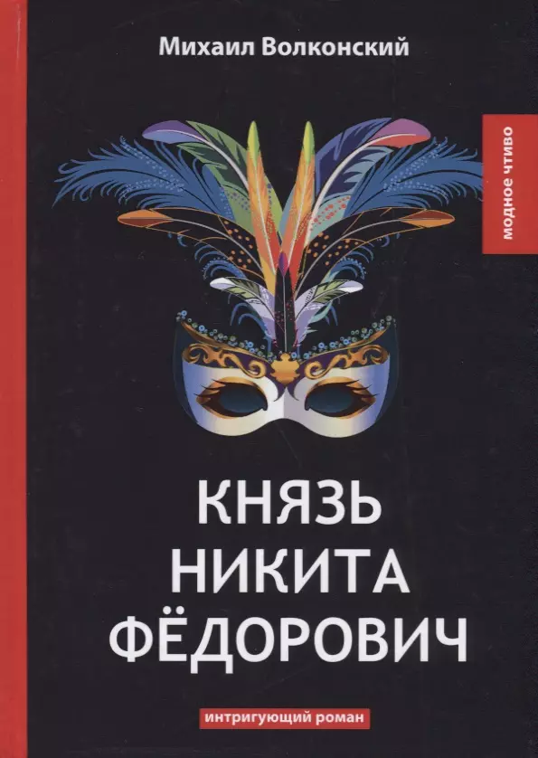 Волконский Михаил Николаевич - Князь Никита Федорович