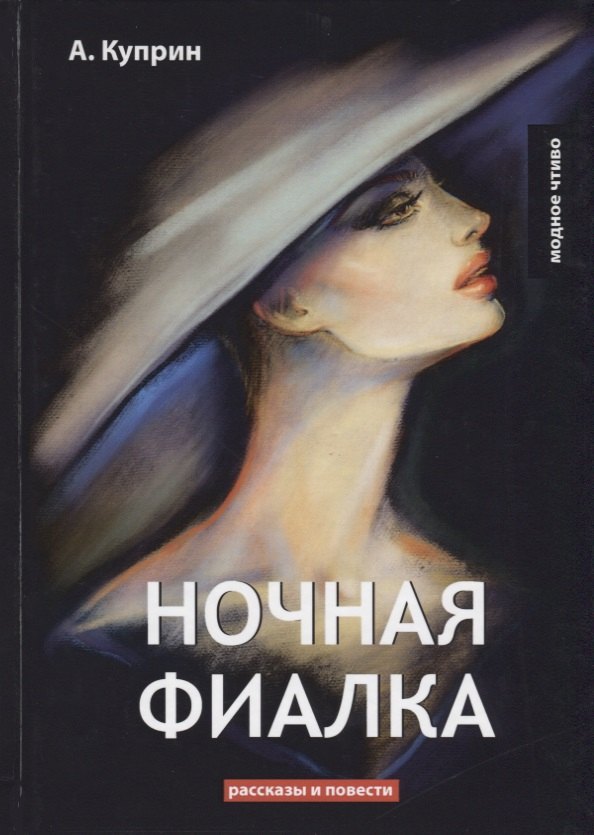 

Ночная фиалка: рассказы и повести