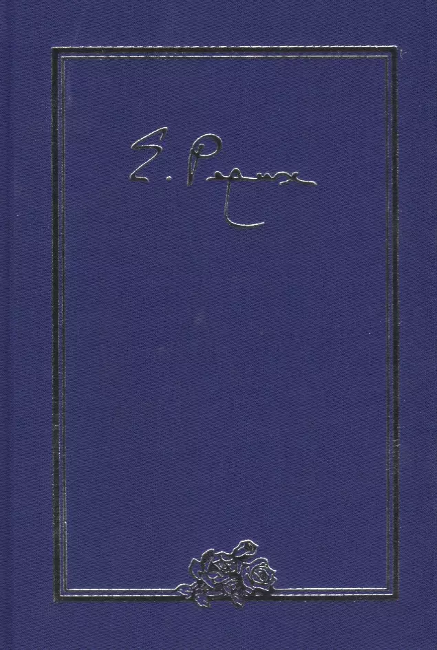 Елена Ивановна Рерих. Письма. Том III. 1935 г. цена и фото