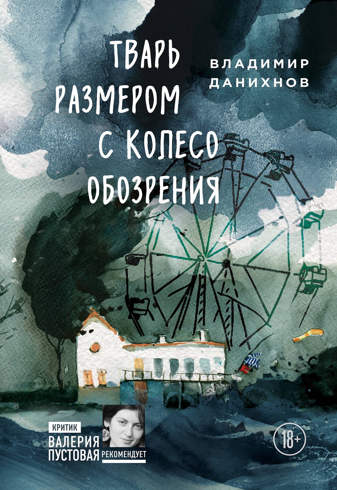 

Тварь размером с колесо обозрения